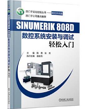 【正版】西门子运动控制丛书 数控系统篇 SINUMERIK 808D 陈勇、耿亮