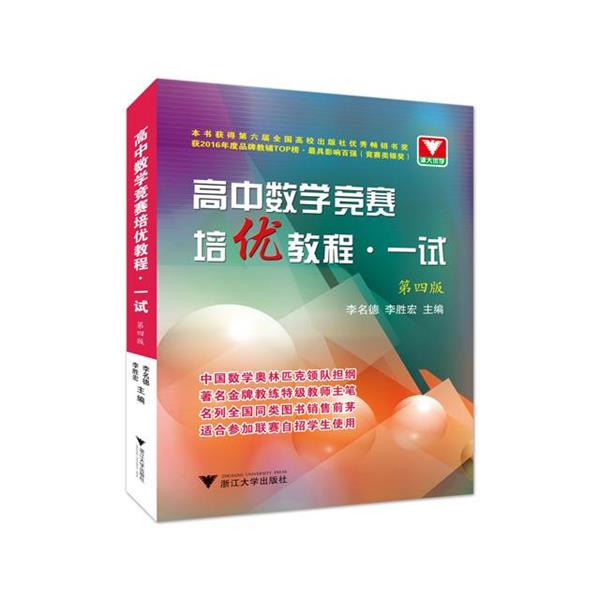 【正版书】 高中数学竞赛培优教程 李名德,李胜宏　主编 浙江大学出版社