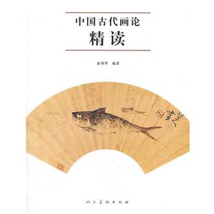 【正版书】 中国古代画论精读 俞剑华　编著 人民美术出版社