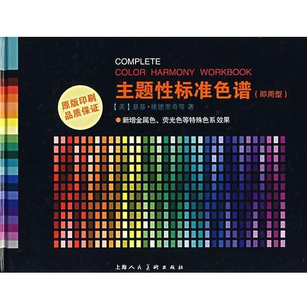 【正版书】 主题性标准色谱 (美)埃德里奇　等著,杨敏燕　译 上海人民美术出版社