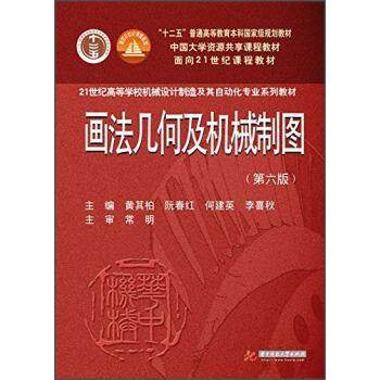 【正版】画法几何及机械制图 黄其柏、阮春红、何建