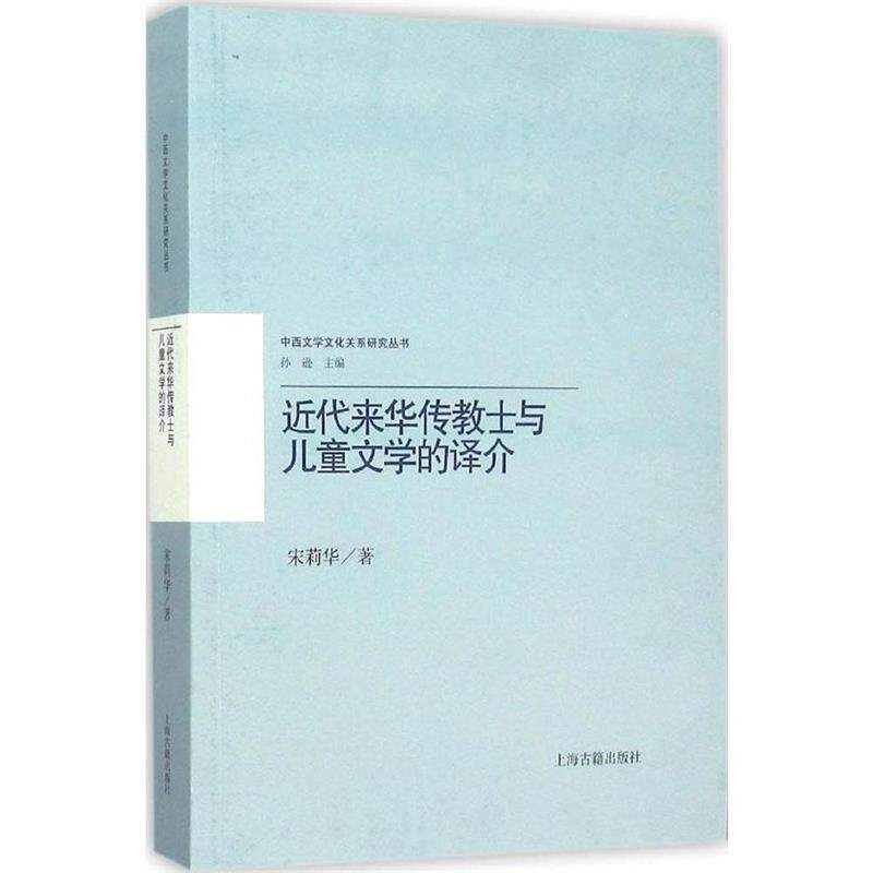 【正版书】 近代来华传教士与儿童文学的译介 宋莉华 著 上海古籍出版社