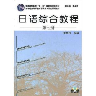 【正版书】 日语专业本科生教材:日语综合教程 季林根 上海外语教育出版社