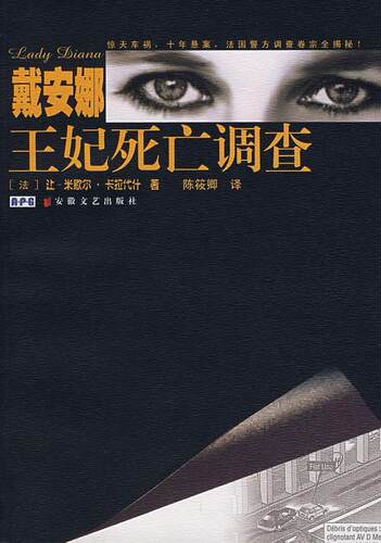 【正版书】戴安娜王妃死亡调查 [法]让-米歇尔·卡