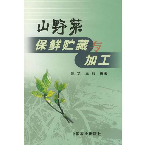 【正版书】 山野菜保鲜贮藏与加工 陈功,王莉 编著 中国农业出版