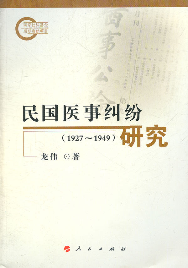 【正版】民国医事纠纷研究（1927-1949） 龙伟高性价比高么？