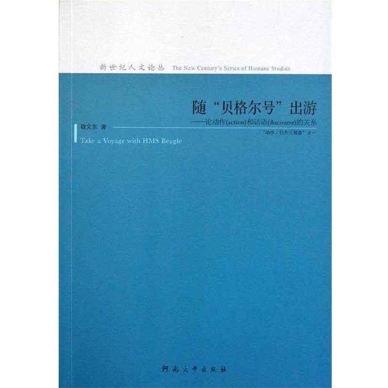 【正版书】 随“贝格尔号”出游:论动作和话语的关系 敬文东 著 河南大学出版社