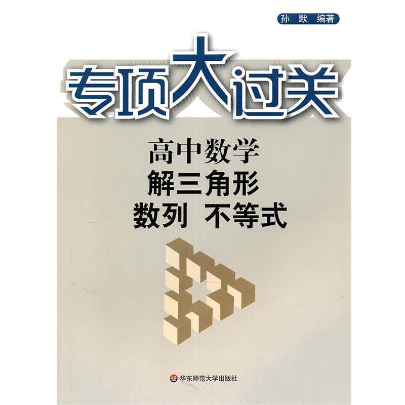 【正版书】 专项大过关.高中数学 解三角形 数列 不等式 孙默 编著 华东师范大学出版社