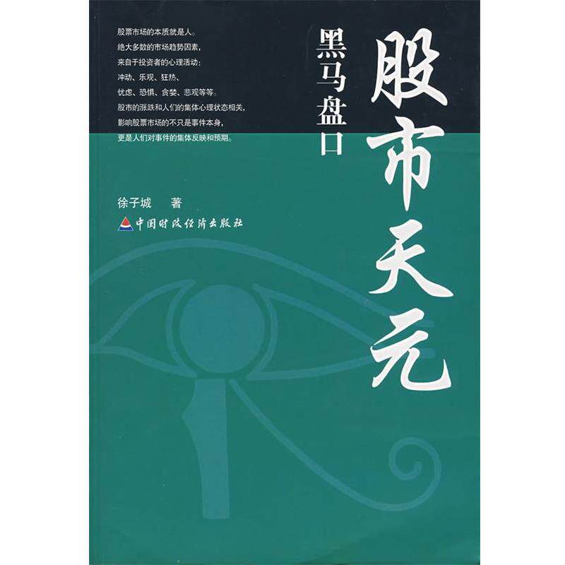 【正版书】 股市天元:黑马盘口 徐子城 著 中国财经出版社
