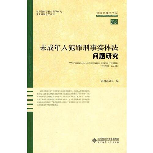 【正版书】 未成年人犯罪刑事实体法问题研究 赵秉志 著作 北京师范大学出版社