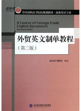 【正版】外贸英文制单教程第二版19611 刘启萍、周树玲