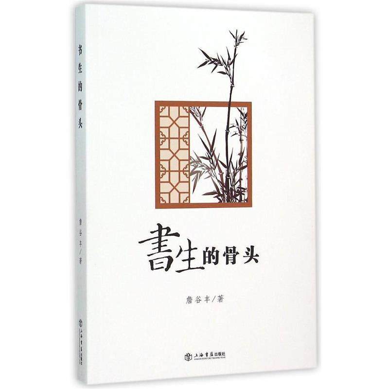 【正版书】 书生的骨头 詹谷丰 上海书店出版社