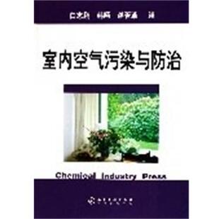 【正版书】 室内空气污染与防治 白志鹏等 编著 化学工业出版社