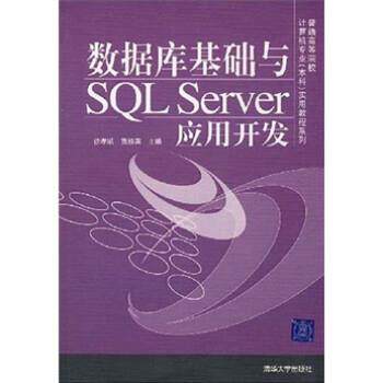 【正版书】 据库基础与SQL Server应用开发 徐孝凯,贺桂英 清华大