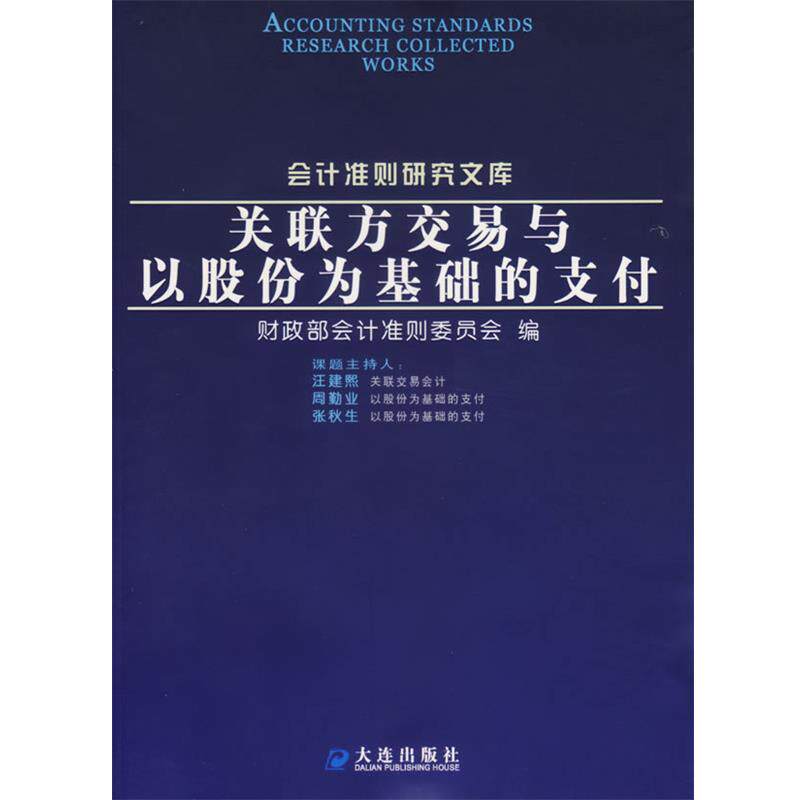 【正版书】 关联方交易与以股份为基础的 财政部会计准则委员会 编 大连出版社