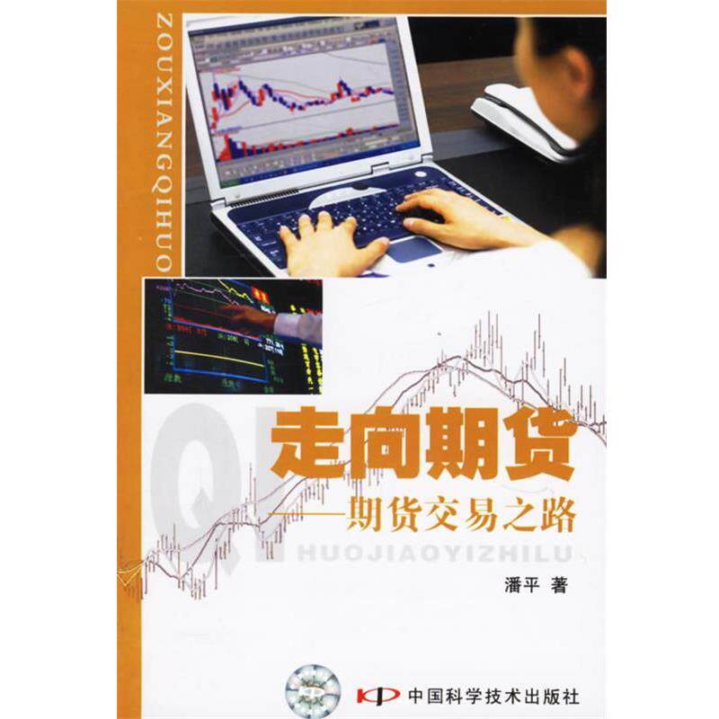 【正版书】 走向期货:期货交易之路 潘平 著 中国科学技术出版社