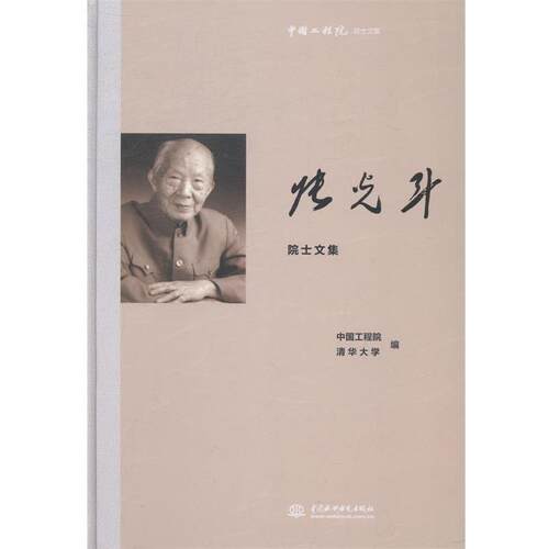 【正版书】 张光斗院士文集-中国工程院院士文集 中国工程院,清华大学 编 中国水利水电出版社