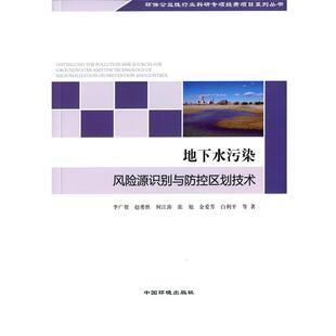 【正版】地下水污染风险源识别与防控区划技术 李广贺、赵勇胜、何江