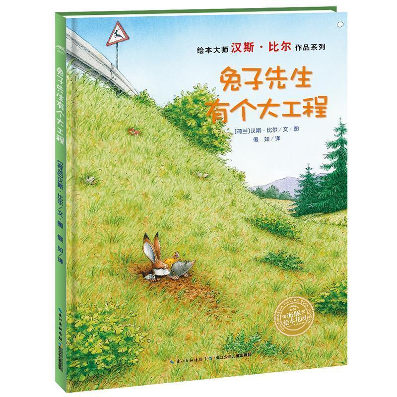 【正版书】 海豚绘本花园:兔子先生有个大工程 汉斯比尔　著,假如　译 长江少年儿童出版社图片