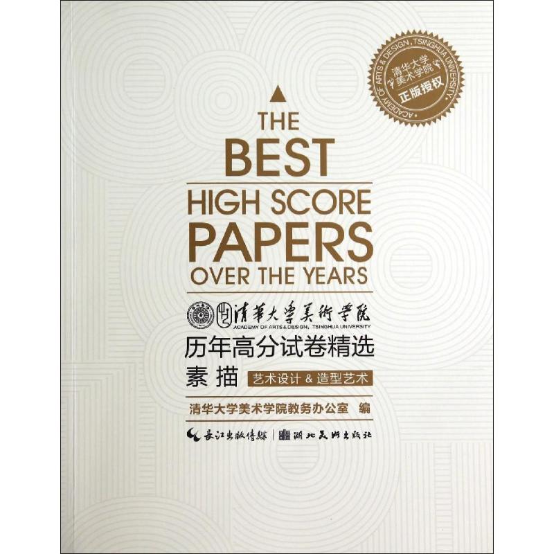 【正版书】 素描:艺术设计 造型艺术 清华大学美术学院教务办公室 编 湖北美术出版社