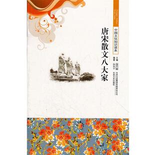 【正版书】 中国文化知识读本--唐宋散文八大家 孙东平　编著 吉林出版集团