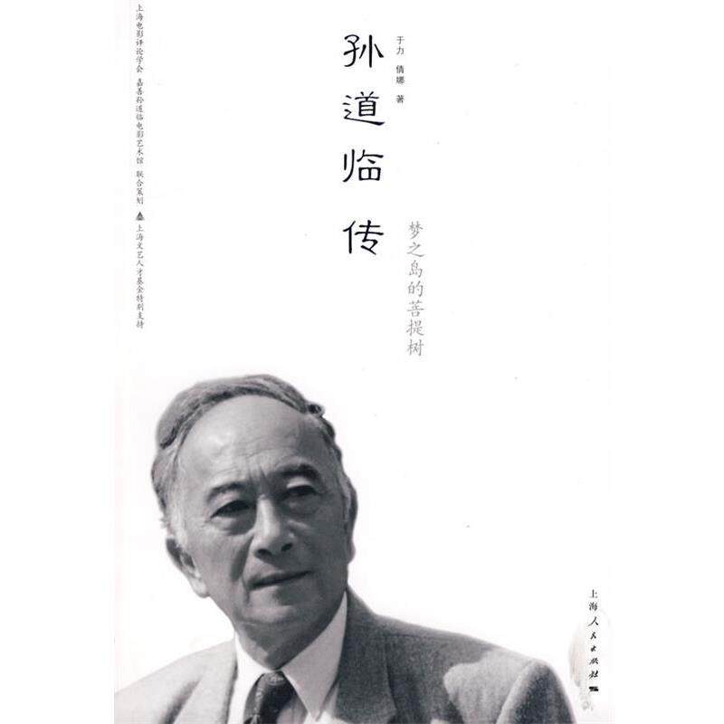 【正版书】 孙道临传 于力,倩娜　著 上海人民出版社