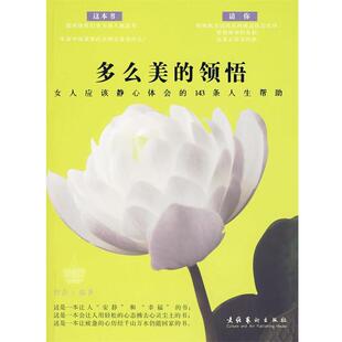【正版书】 多么美的领悟 竹衣　编著 文化艺术出版社