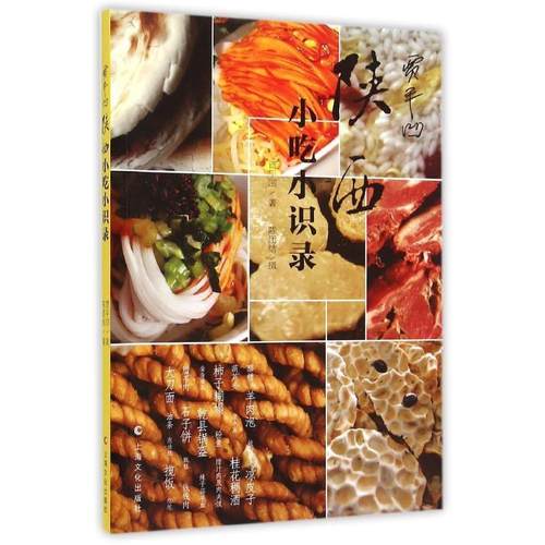 【正版】贾平凹陕西小吃小识录 贾平凹；陈团结  摄