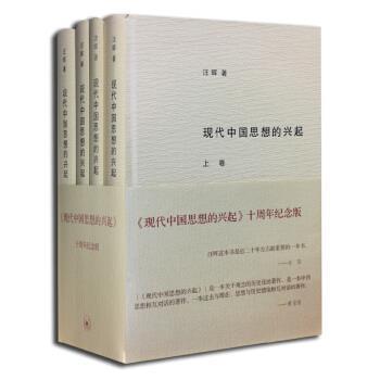 【正版】现代中国思想的兴起（三版）（全四册）【单本】 汪晖