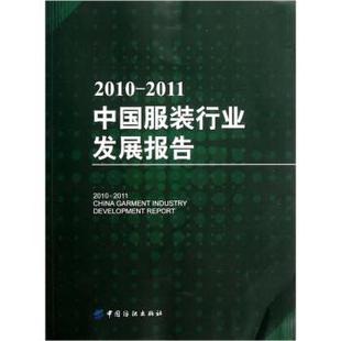 【正版书】 22011中国服装行业发展报告 中国纺织出版社 中国纺织出版社