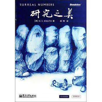 【正版书】 研究之美 [美] 高德纳（D.E.Knuth） 著,高博 译 电子工业出版社