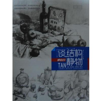 【正版】疯狂教学 谈结构静物 张雷 唐宏