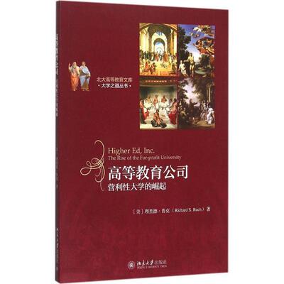 【正版书】 高等教育公司 (美)理查德·鲁克(Richard S.Ruch) 著,于培文 译 北京大学出版社有限公司