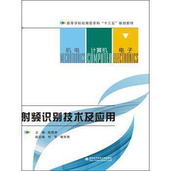 【正版】射频识别技术及应用 陈国荣、利节、赖军辉
