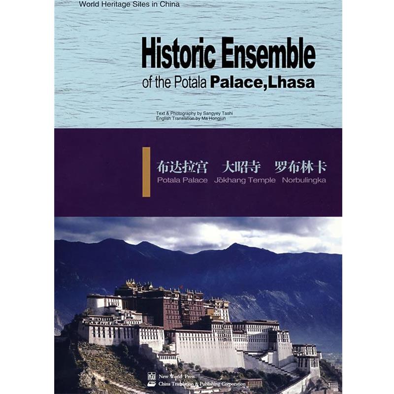 【正版】布达拉宫 大昭寺 罗布林卡 桑吉扎西 马红军