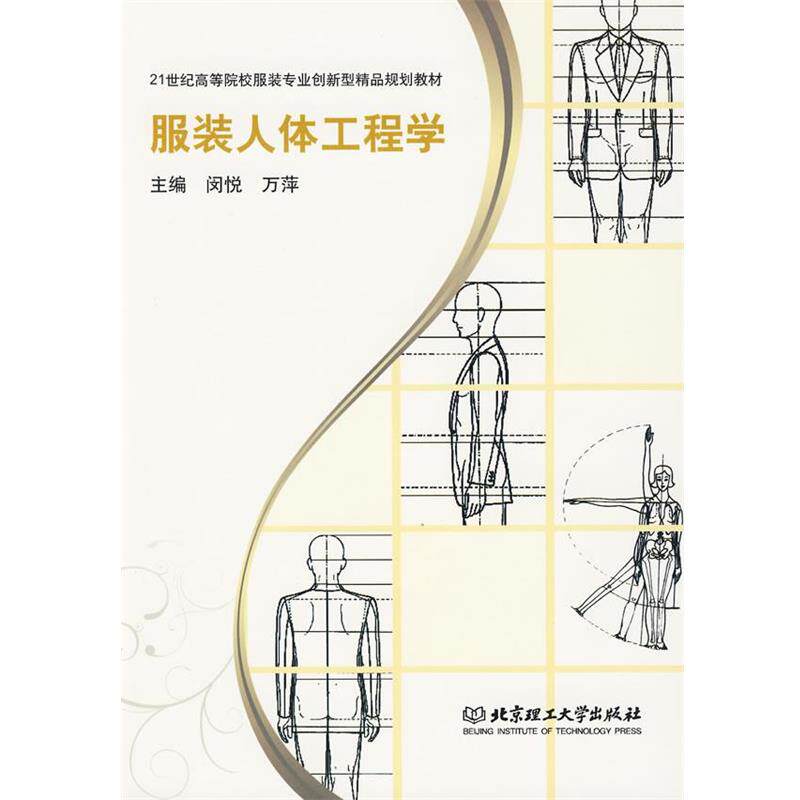 【正版书】 服装人体工程学 闵悦,万萍 主编 北京理工大学出版社