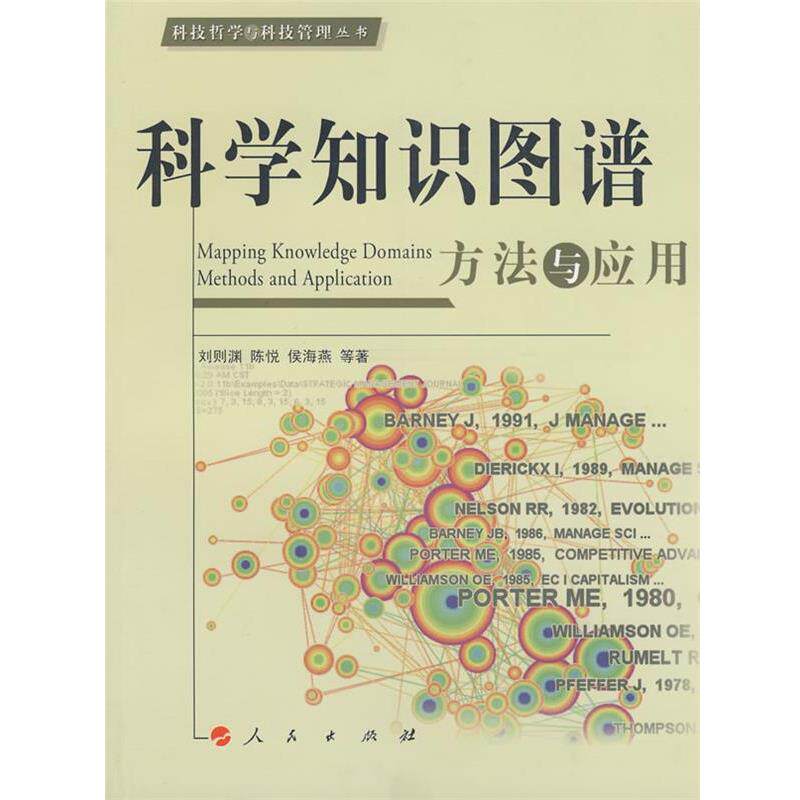 【正版书】 科学知识图谱:方法与应用 刘则渊,陈悦,侯海燕 等著 人民出版社