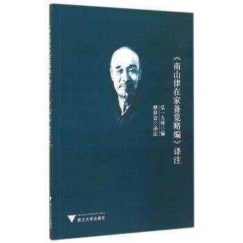 【正版书】 》南山律在家备览略编》译注 弘一大师编,释界崇 译 浙江大学出版社