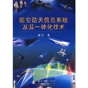 【正版】防空防天信息系统及其一体化技术 刘兴