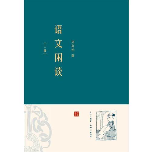 【正版书】 语文闲谈·三编 周有光　著 生活·读书·新知三联书店