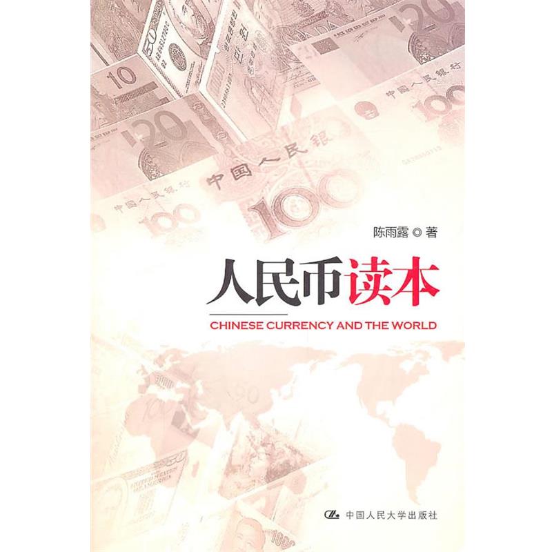 【正版】人民币读本 陈雨露