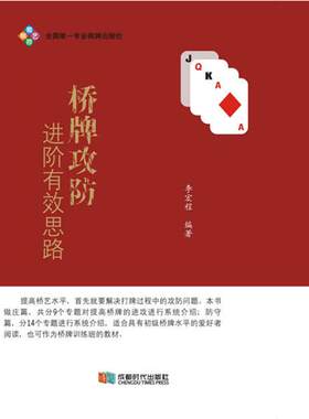 【正版书】 桥牌攻防进阶有效思路 李宏程 编著 成都时代出版社