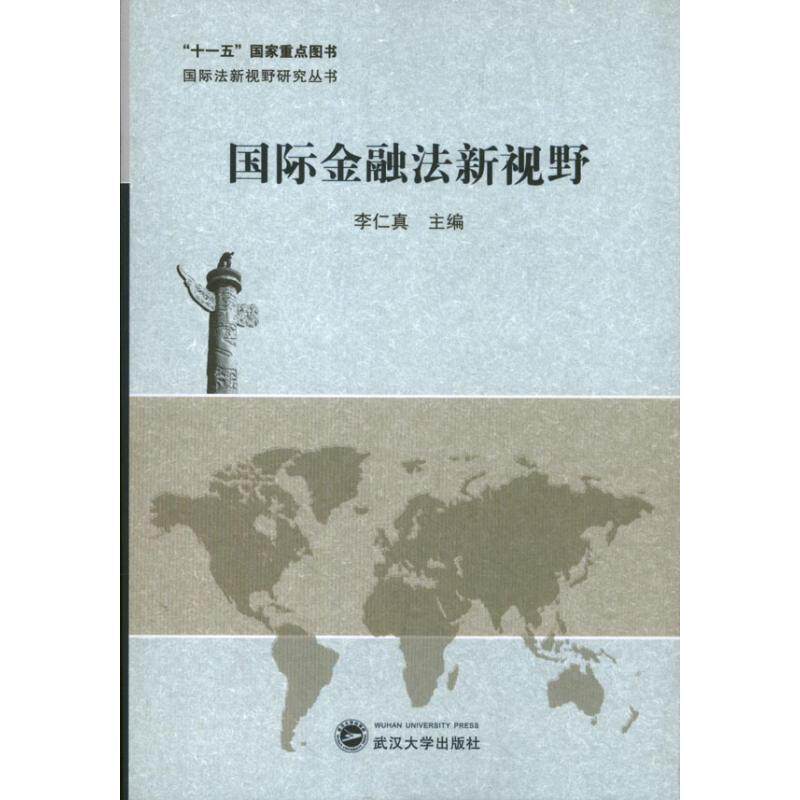 【正版书】 国际金融法新视野 李仁真 主编 武汉大学出版社