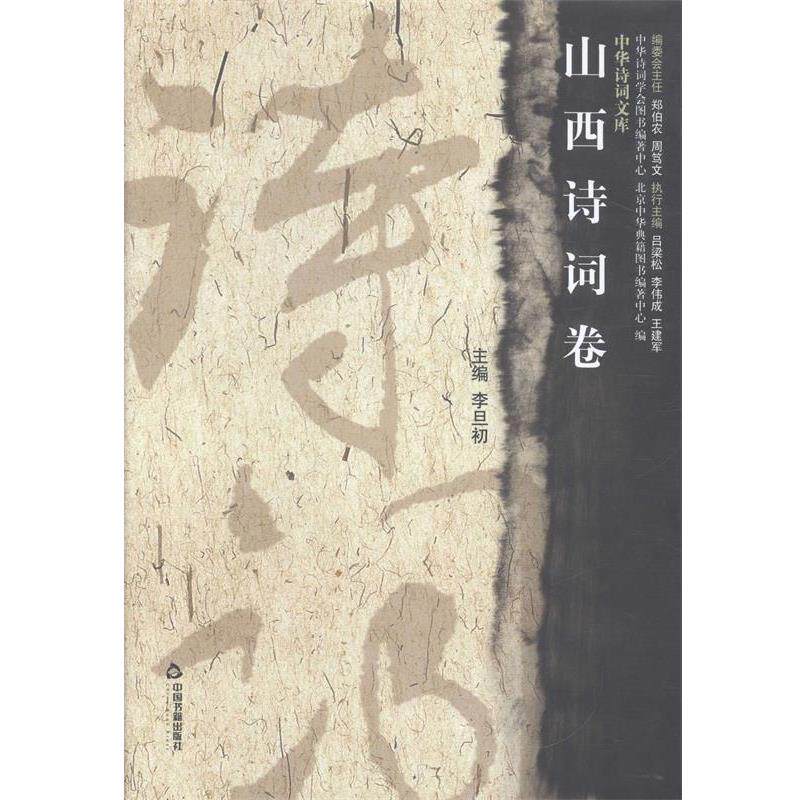 【正版书】 山西诗词卷 中华诗词学会图书编著中心 编,北京中华典籍图书编著中心 编,李旦初 主编 中国书籍出版社