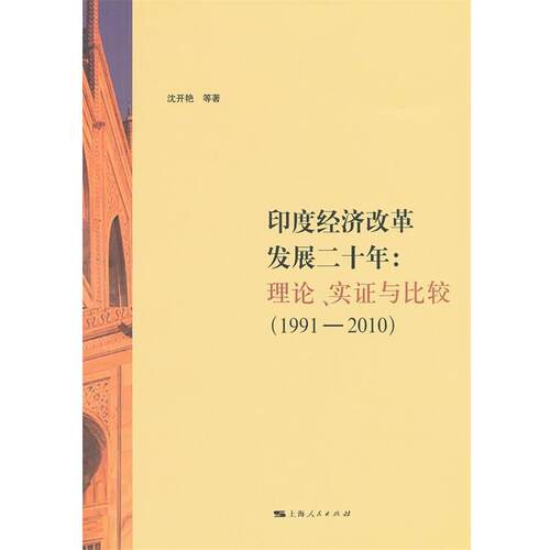 【正版书】 印度经济改革发展：理论、实证与比较 沈开艳　等著