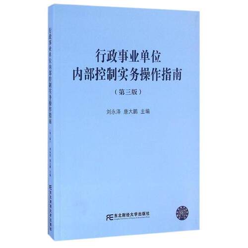 【正版书】 行政内部控制实务操作指南 刘永泽 唐大鹏 东北财经大学出版社
