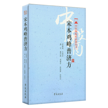 【正版】宋本鸡峰普济方 李顺保