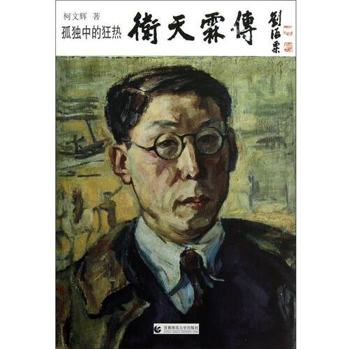 【正版书】 孤独中的狂热 柯文辉 首都师范大学出版社