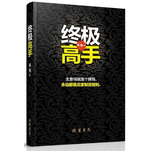 【正版书】 高手—承接《富豪俱乐部》的故事性、交叉演绎、富豪、官场、商场、神秘权贵的传奇故事. 天佑　著 线装书局