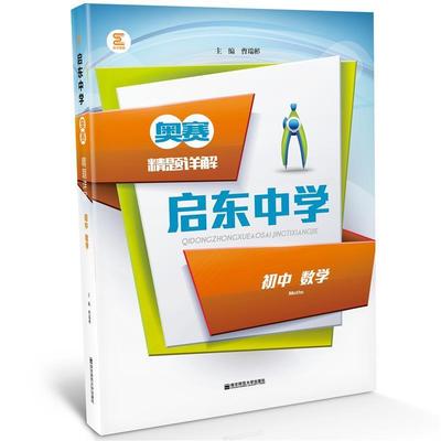 【正版】启东中学奥赛精题详解 初中数学 曹瑞彬